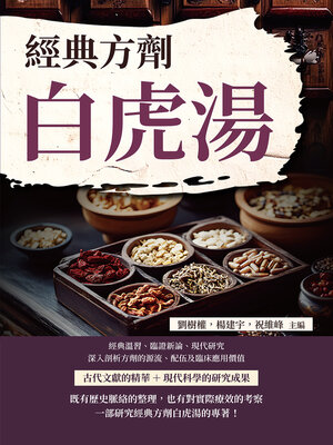cover image of 經典方劑白虎湯